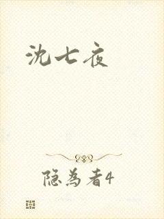 沈七夜