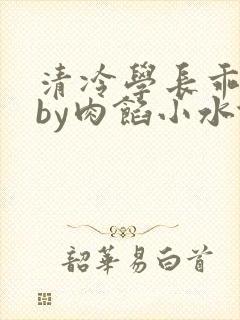 清冷学长乖趴下by肉馅小水饺