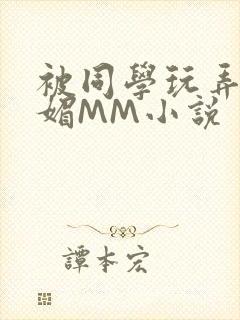 被同学玩弄的妩媚MM小说