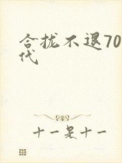 合拢不退70年代