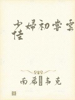 少妇初尝云雨柔佳