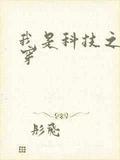 我是科技之光快穿
