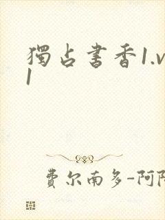 独占书香1.v1