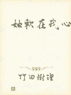 她软在我心上