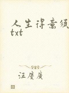 人生得意须纵欢txt