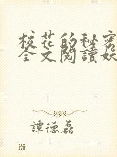 校花的秘密免费全文阅读妖夜宇