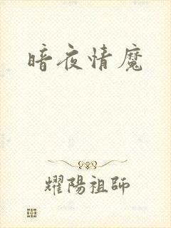 暗夜情魔