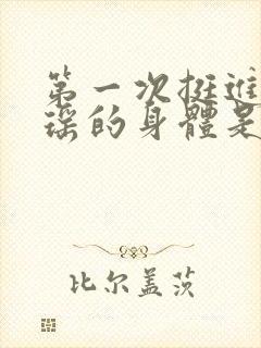 第一次挺进苏雨瑶的身体是什么