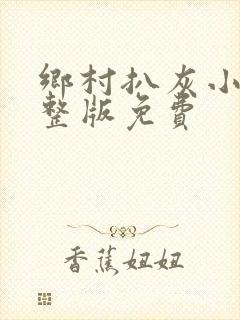 乡村扒灰小说完整版免费