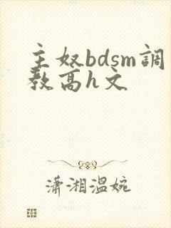 主奴bdsm调教高h文