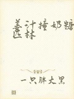 姜汁撞奶糖阿司匹林