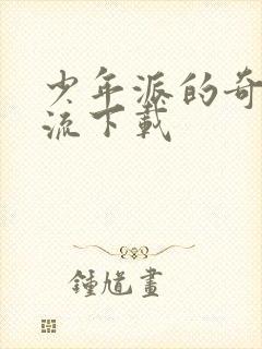 少年派的奇幻漂流下载