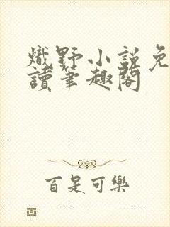 炽野小说免费阅读笔趣阁