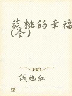 苏桃的幸福生活(全)