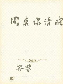 同桌你清醒一点