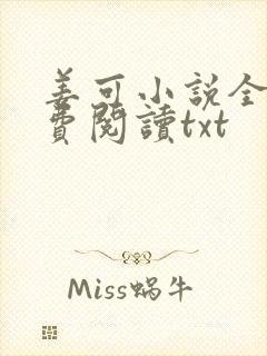 姜可小说全文免费阅读txt