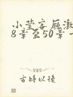 小莹客厅激情38章至50章一区