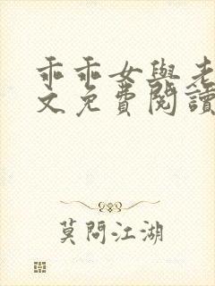 乖乖女与老变全文免费阅读小说