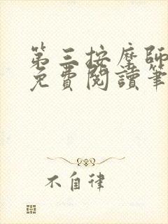 第三按摩师小说免费阅读笔趣阁