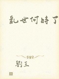 乱世何时了