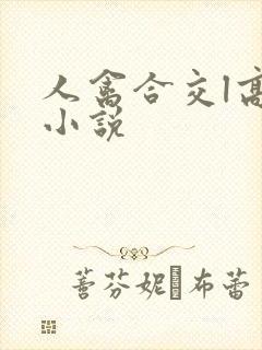 人禽合交l高h小说