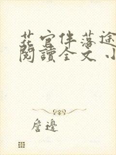 花官伴落途全文阅读全文 小说