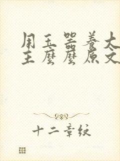 用玉器养大的公主么么原文