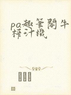 po趣笔阁牛奶榨汁机