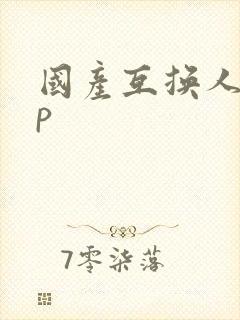 国产互换人妻4p