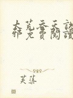 太荒吞天诀柳无邪免费阅读完整版