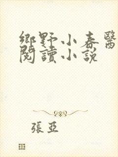 乡野小春医免费阅读小说