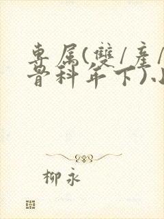 专属(双/产/骨科年下)小说