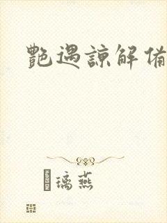 艳遇谅解备忘录