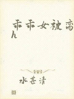 乖乖女被脔日常h