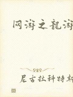 网游之龙游天下