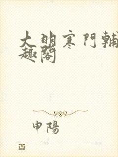 大明寒门辅臣笔趣阁