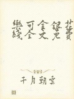 乐可金银花露在线全文免费阅读