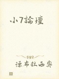 小7论坛