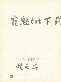 宠魅txt下载
