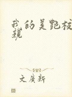 我的美艳校长母亲