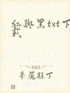 红与黑txt下载