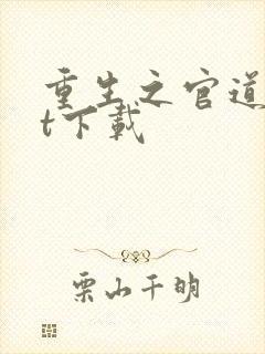 重生之官道txt下载