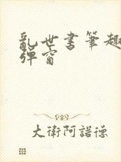 乱世书笔趣阁无弹窗