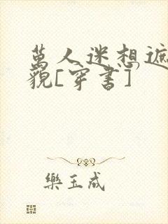 万人迷想遮盖美貌[穿书]