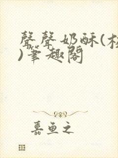 声声奶酥(校园)笔趣阁