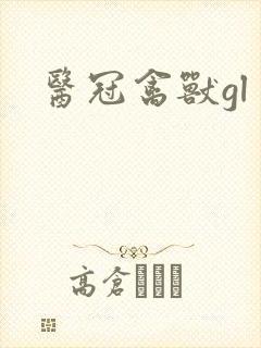 医冠禽兽gl