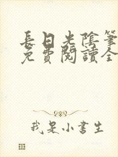 长日光阴笔趣阁免费阅读全文