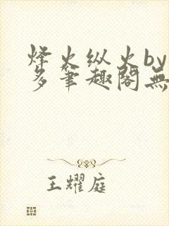 烽火纵火by夏多笔趣阁无弹窗