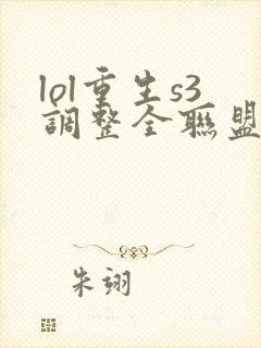 lol重生s3调整全联盟笔趣阁