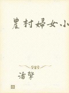 农村妇女小说